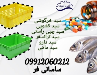 سبد ماهی ، سید شیلات ، سبد کشویی