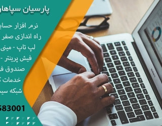 نمایندگی رسمی نرم افزار حسابداری پارسیان