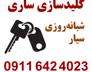 کلید سازی شبانه روزی ساری