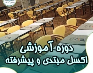 دوره آموزش اکسل مقدماتی و پیشرفته