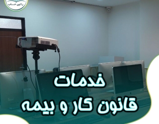 ارائه خدمات قانون کار و بیمه