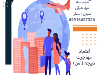 مجموعه مهاجرتی اقامتی سون استار