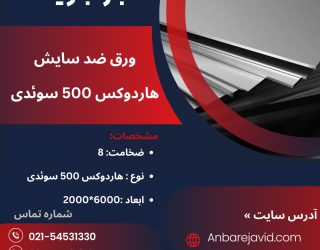 ورق ضد سایش ضخامت 8 میلی متر ابعاد 2000*6000 سختی 500 HARDOX