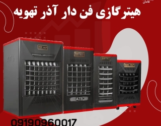 قیمت و خرید هیتر گازی فن دار | بخاری گازی فن دار