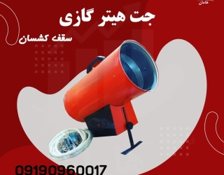 جت هیتر سقف کشسان | جت هیتر گازی 25 هزار کشسان