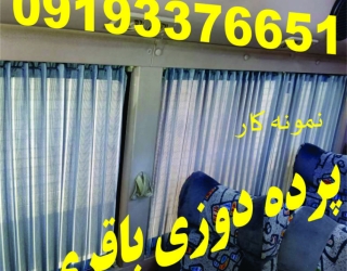  پرده دوزی اتوبوس-پرده مینی بوس-پرده ون-پرده سواری باقری