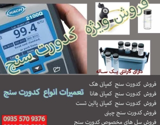 تعمیر کدورت سنج