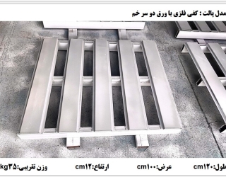 پالت کفی فلزی (6)