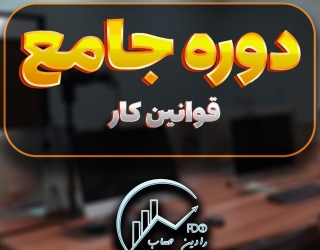 دوره جامع قوانین کار