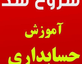 حسابداری و کامپیوتر را در دانشگر یاد بگیرید