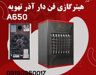 هیتر گازی فن دار | بخاری گازی فن دار 650 A