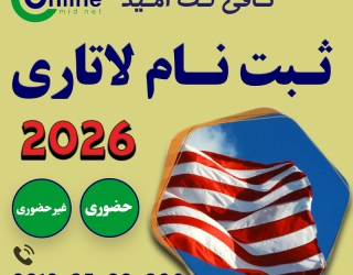 ثبت نام لاتاری 2026