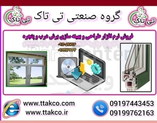 نرم افزار طراحی و فروش و بهینه سازی درب و پنجره