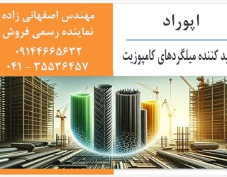 میلگرد کامپوزیت اپوراد ، مهندس اصفهانی زاده