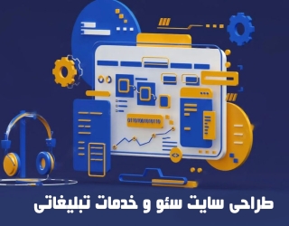 خدمات جامع سئو و طراحی سایت