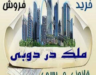 خرید و فروش ملک دبی