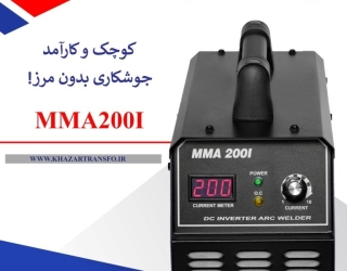 اینورتر جوشکاری 200 آمپر  خزرترانسفو مدل MMA200 IGBT