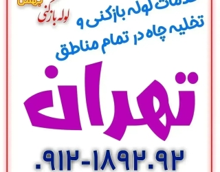 لوله بازکنی تهران 09121892092