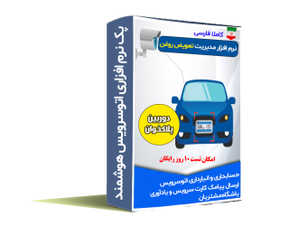 برنامه اتوسرویس