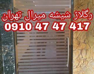 رگلاژ و تعمیر درب شیشه سکوریت  09104747417 ارزان 