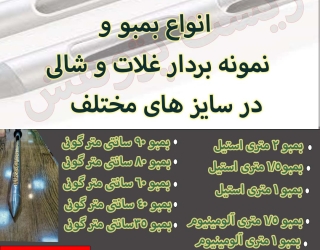 بمبو 2 متری 