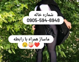 شماره خآله حضوری کرج ***********