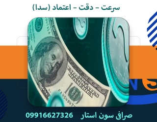 صرافی سون استار