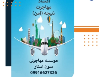 گروه مهاجرتی بین المللی سون استار