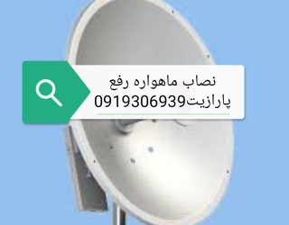 نصاب ماهواره آنتن نصب دیش تنظیم دیش رسیور تعمیر آنتن مرکزی رفع پارازیت