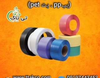 تسمه پلاستیکی بسته بندی پپ pp و پت pet