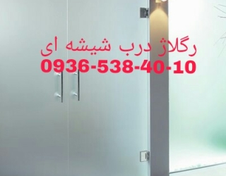 تعمیر شیشه میرال 09365384010 غرب تهران ارزان قیمت