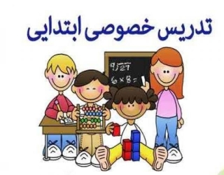 تدریس خصوصی 