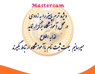 آموزش نرم افزار Mastercam در اصفهان