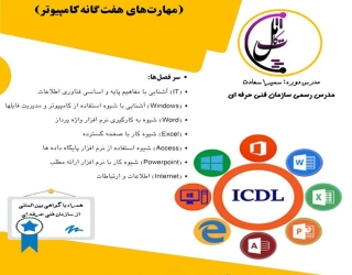 آغاز دوره جدید icdl