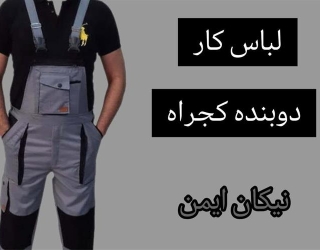 تولید و فروش لباس کار دوبنده کجراه