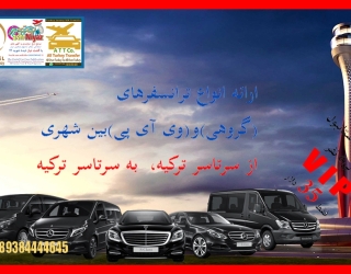 ترانسفر فرودگاهی VIP استانبول 1 الی 6 نفر فقط با 35 دلار