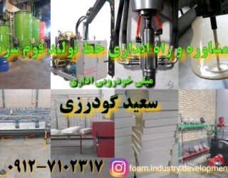 مشاوره و راه اندازی خط تولید فوم سرد خودرویی و مبلی و ...