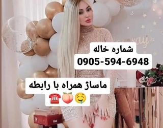 شماره خالۀ حضوری تهران 0905x594x6948