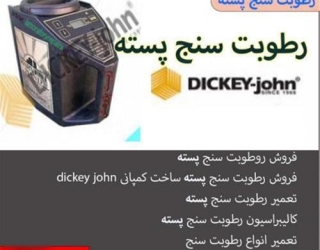 رطوبت سنج مخصوص پسته ابزار کلیدی برای تضمین کیفیت