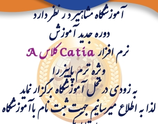 اموزش نرم افزار Catia کلاس A در اصفهان