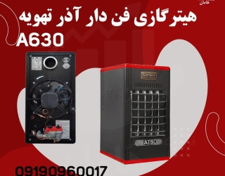 بخاری گازی فن دار 630 A | هیتر گازی فن دار