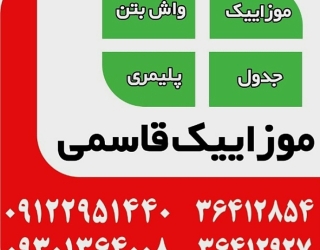 موزاییک قاسمی 