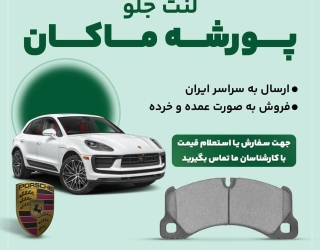 جلوبندی Porche