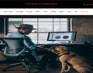 فروشگاه اینترنتی کرج پتشاپ