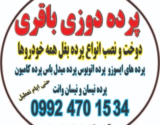 پرده دوزی باقری