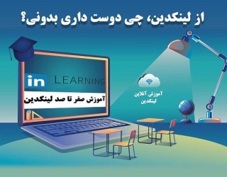 دوره آموزشی لینکدین