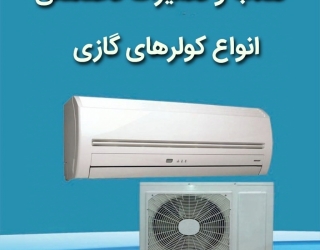 فروش نصب و تعمیرات کولرگازی