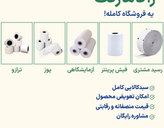 خرید رول کاغذ حرارتی