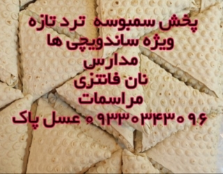 سمبوسه ترد و تازه