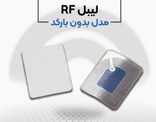 قیمت لیبل rf فروشگاهی در اصفهان